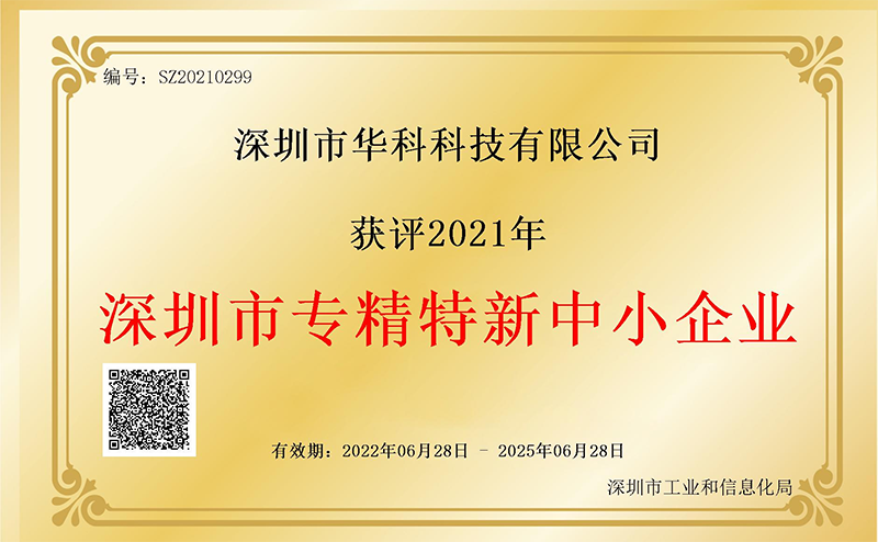 華科榮獲“2021年深圳市專精特新中小企業‘’榮譽